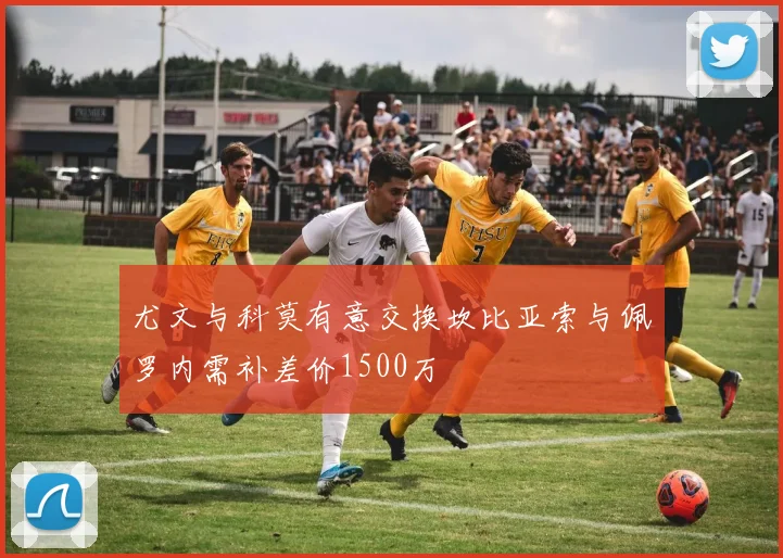 尤文与科莫有意交换坎比亚索与佩罗内需补差价1500万