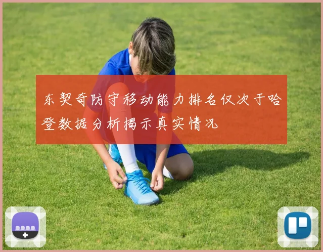 东契奇防守移动能力排名仅次于哈登数据分析揭示真实情况