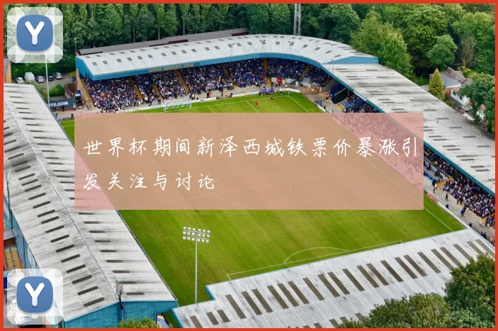 世界杯期间新泽西城铁票价暴涨引发关注与讨论