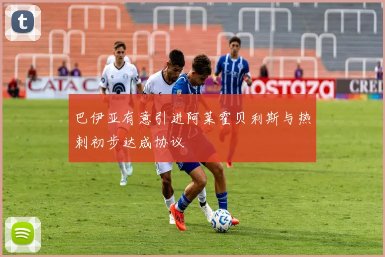 巴伊亚有意引进阿莱霍贝利斯与热刺初步达成协议