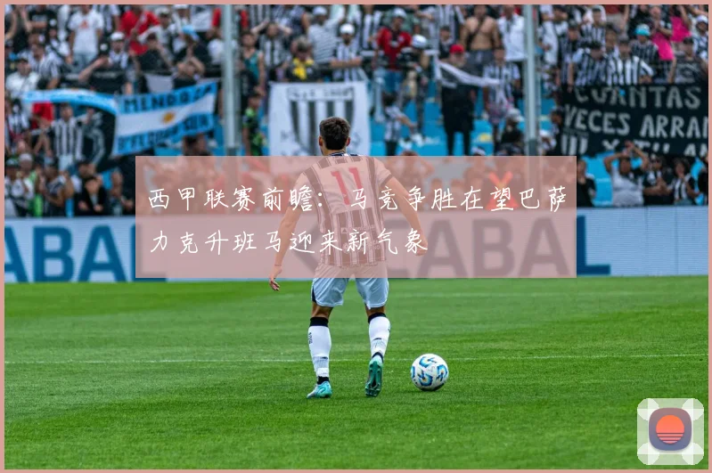 西甲联赛前瞻：马竞争胜在望巴萨力克升班马迎来新气象