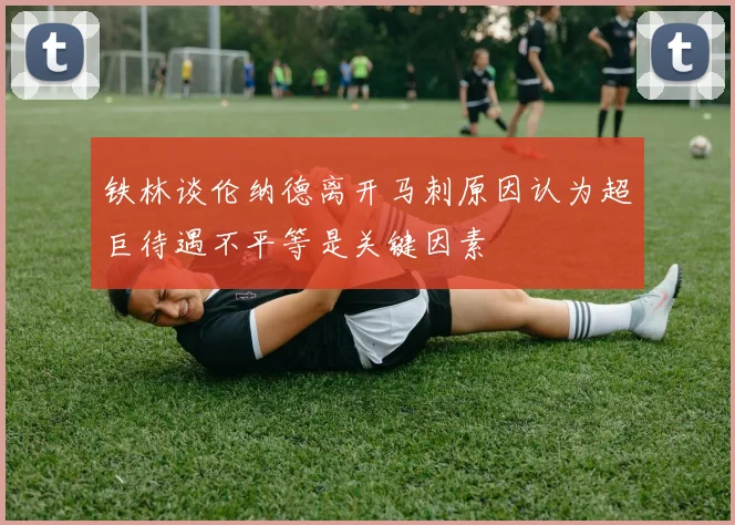 铁林谈伦纳德离开马刺原因认为超巨待遇不平等是关键因素